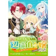 【単話版】異世界転生したら辺境伯令嬢だった～推しと共に生きる辺境生活～＠COMIC 第2話（TOブックス） [電子書籍]