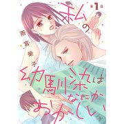 私の幼馴染はなにかおかしい（話売り） ♯1（秋田書店） [電子書籍]
