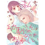 私の幼馴染はなにかおかしい（話売り） ♯2（秋田書店） [電子書籍]