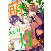 萌えたいさかりの灯さん（話売り） ♯13（秋田書店） [電子書籍]
