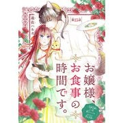 お嬢様、お食事の時間です。～冷徹令嬢と三ツ星獣人シェフのおいしい幸せ計画～（話売り） ♯15（秋田書店） [電子書籍]