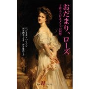 おだまり、ローズ：子爵夫人付きメイドの回想（白水社） [電子書籍]