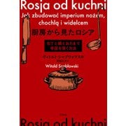 厨房から見たロシア：包丁と鍋とおたまで帝国を築く方法（白水社） [電子書籍]