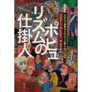 ポピュリズムの仕掛人：SNSで選挙はどのように操られているか（白水社） [電子書籍]