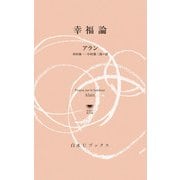 幸福論（白水社） [電子書籍]