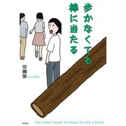 歩かなくても棒に当たる（白水社） [電子書籍]