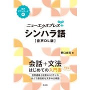 ニューエクスプレスプラス シンハラ語（音声DL版）（白水社） [電子書籍]
