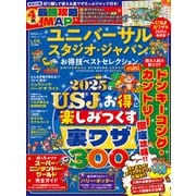 晋遊舎ムック お得技シリーズ278 ユニバーサル・スタジオ・ジャパンお得技ベストセレクションmini（晋遊舎） [電子書籍]