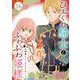 ひねくれ騎士とふわふわ姫様 古城暮らしと小さなおうち【分冊版】 16（スクウェア･エニックス） [電子書籍]