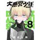 大悪党少年【分冊版】 8（スクウェア･エニックス） [電子書籍]