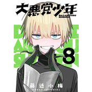 大悪党少年【分冊版】 8（スクウェア･エニックス） [電子書籍]