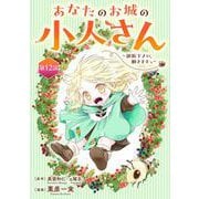 あなたのお城の小人さん ～御飯下さい、働きますっ～（コミック）【分冊版】 12（スクウェア･エニックス） [電子書籍]