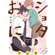 ショタおに【分冊版】 34（スクウェア･エニックス） [電子書籍]