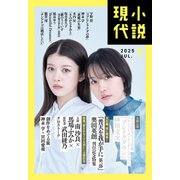 小説現代 2025年 7月号（ライト版）（講談社） [電子書籍]