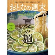 おとなの週末セレクト「さっぱり＆ピリ辛で楽しむ 夏の麺」〈2025年7月号〉（講談社） [電子書籍]