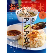 おとなの週末セレクト「アジア食堂＆ワイナリーへ行こう」〈2025年7月号〉（講談社） [電子書籍]