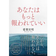 あなたはもっと報われていい（白夜書房） [電子書籍]