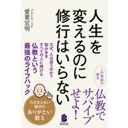 人生を変えるのに修業はいらない ――わきまえない僧侶のありがたい教え（白夜書房） [電子書籍]