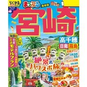 まっぷる 宮崎 高千穂 日南・霧島'26（昭文社） [電子書籍]