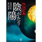 怪談因果 陰陽がたり（竹書房） [電子書籍]