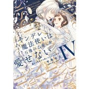 ヤンデレ魔法使いは石像の乙女しか愛せない 魔女は愛弟子の熱い口づけでとける【電子限定特典付き】 （4）（竹書房） [電子書籍]