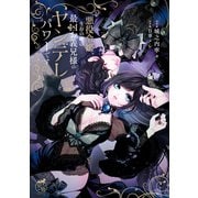 悪役令嬢、生存の鍵は最凶お義兄様のヤンデレパワーです【電子限定特典付き】（竹書房） [電子書籍]