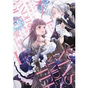 【期間限定閲覧 試し読み増量版 2025年7月14日まで】ヤンデレ魔法使いは石像の乙女しか愛せない 魔女は愛弟子の熱い口づけでとける【電子限定特典付き】 （1）（竹書房） [電子書籍]