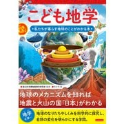こども地学 私たちが暮らす地球のことがわかる本（カンゼン） [電子書籍]