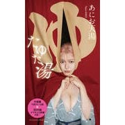 【大増量】あにお天湯写真集「たゆた湯」（集英社） [電子書籍]