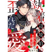執着辺境伯の歪んだ愛～捨てられ夫人への一途な妄執～（1）（Bevy） [電子書籍]