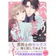 スパダリ社長に飼われました～愛してイかせて永久に【電子単行本版/限定特典まんが付き】（モバイルメディアリサーチ） [電子書籍]