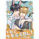 あなたは俺のエモノです～草食ウサギに喰われるなんて！【電子単行本版/限定特典まんが付き】（モバイルメディアリサーチ） [電子書籍]