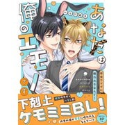 あなたは俺のエモノです～草食ウサギに喰われるなんて！【電子単行本版/限定特典まんが付き】（モバイルメディアリサーチ） [電子書籍]