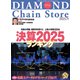 ダイヤモンド・チェーンストア2025年7月1日号（ダイヤモンド社） [電子書籍]