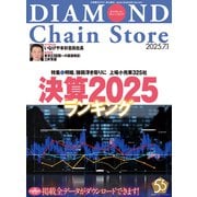 ダイヤモンド・チェーンストア2025年7月1日号（ダイヤモンド社） [電子書籍]