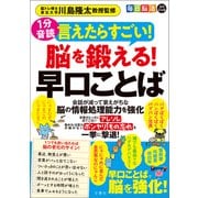 1分音読 毎日脳活スペシャル 言えたらすごい！脳を鍛える！早口ことば（文響社） [電子書籍]