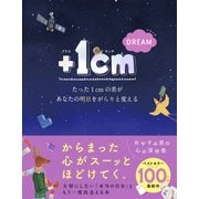 ＋1cm DREAM たった1cmの差があなたの明日をがらりと変える（文響社） [電子書籍]