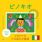 せかいのいちばん童話 ピノキオ（文響社） [電子書籍]