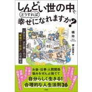 しんどい世の中でどうすれば幸せになれますか？  いまならまだ間に合う"無理ゲー社会"の攻略法（文響社） [電子書籍]