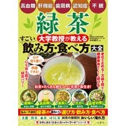 高血糖・肝機能・歯周病・認知症・不眠 緑茶 大学教授が教える すごい飲み方・食べ方大全（文響社） [電子書籍]