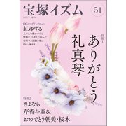 宝塚イズム51（青弓社） [電子書籍]