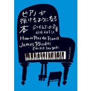 ピアノが弾けるようになる本（マガジンハウス） [電子書籍]