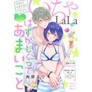 ××LaLa いちゃLaLa Vol.22（白泉社） [電子書籍]