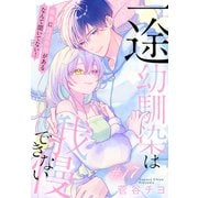 一途幼馴染は我慢できない～吸血に誘淫作用があるなんて聞いてない！～（1話売り） story17（白泉社） [電子書籍]
