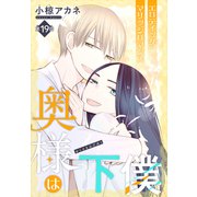 奥様は下僕（1話売り） story19（白泉社） [電子書籍]
