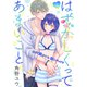 はずかしくってあまいこと（1話売り） story24（白泉社） [電子書籍]