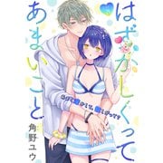 はずかしくってあまいこと（1話売り） story24（白泉社） [電子書籍]