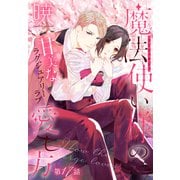 魔法使い様の愛し方（1話売り） story17（白泉社） [電子書籍]