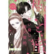 極と蜜～アフターシャンパンコール～（1話売り） story21（白泉社） [電子書籍]
