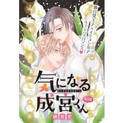 気になる成宮くん（1話売り） story04（白泉社） [電子書籍]